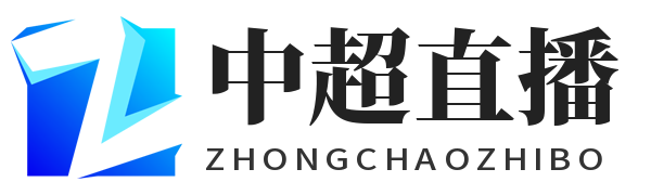 中超直播
